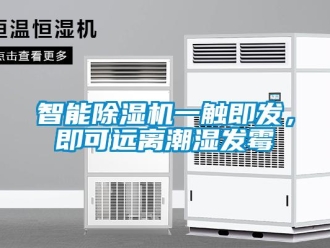 知識(shí)百科智能除濕機(jī)一觸即發(fā)，即可遠(yuǎn)離潮濕發(fā)霉