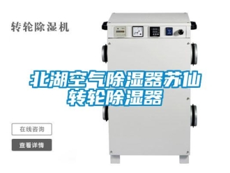 企業新聞北湖空氣除濕器蘇仙轉輪除濕器