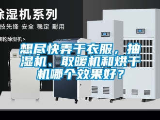 企業新聞想盡快弄干衣服，抽濕機、取暖機和烘干機哪個效果好？