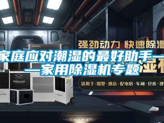 行業新聞家庭應對潮濕的最好助手——家用除濕機專題