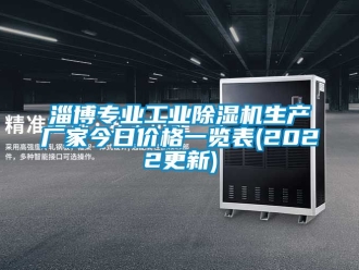 企業新聞淄博專業工業除濕機生產廠家今日價格一覽表(2022更新)
