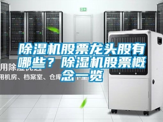 行業新聞除濕機股票龍頭股有哪些？除濕機股票概念一覽