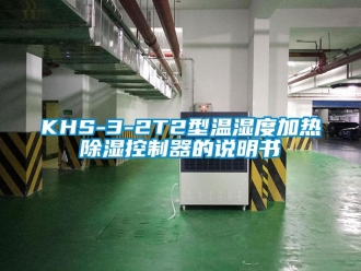 企業(yè)新聞KHS-3-2T2型溫濕度加熱除濕控制器的說明書