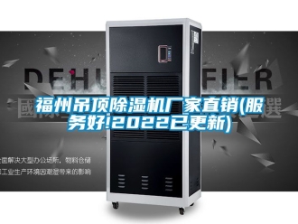 企業新聞福州吊頂除濕機廠家直銷(服務好!2022已更新)
