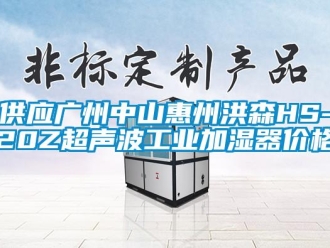 企業新聞供應廣州中山惠州洪森HS-20Z超聲波工業加濕器價格