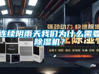 行業(yè)新聞連續(xù)陰雨天我們?yōu)槭裁葱枰凉駲C(jī)？