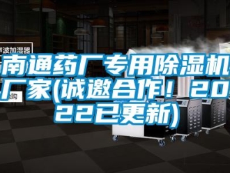 企業(yè)新聞南通藥廠專用除濕機廠家(誠邀合作！2022已更新)