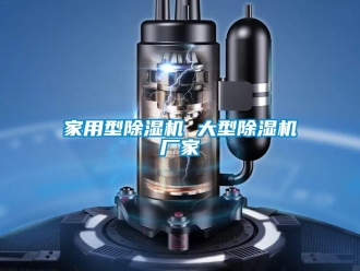 企業新聞家用型除濕機 大型除濕機廠家