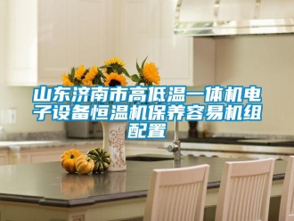 知識(shí)百科山東濟(jì)南市高低溫一體機(jī)電子設(shè)備恒溫機(jī)保養(yǎng)容易機(jī)組配置