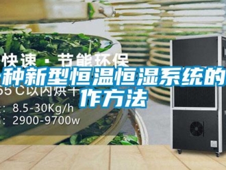知識百科一種新型恒溫恒濕系統的制作方法