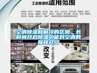 行業新聞空調除濕和制冷的區別，長時間開啟除濕功能對空調的損耗介紹