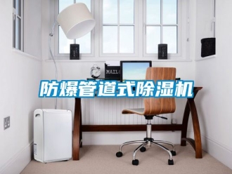 企業新聞防爆管道式除濕機