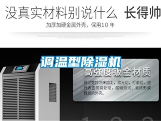 行業新聞調溫型除濕機