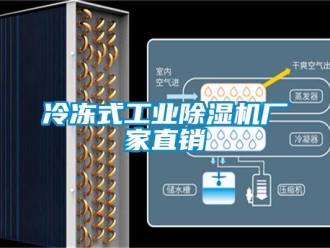 企業新聞冷凍式工業除濕機廠家直銷