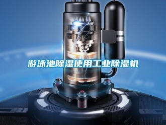 知識百科游泳池除濕使用工業除濕機