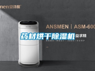 行業新聞藥材烘干除濕機