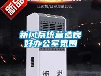 知識(shí)百科新風(fēng)系統(tǒng)營造良好辦公室氛圍