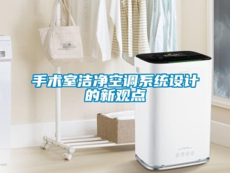 知識百科手術(shù)室潔凈空調(diào)系統(tǒng)設(shè)計的新觀點