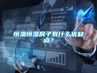 知識百科恒溫恒濕房子有什么優缺點？