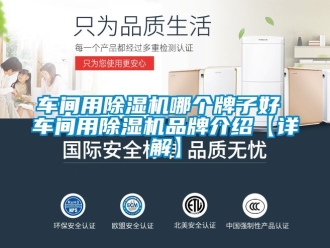 企業(yè)新聞車間用除濕機(jī)哪個(gè)牌子好 車間用除濕機(jī)品牌介紹【詳解】