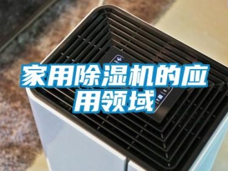 行業新聞家用除濕機的應用領域