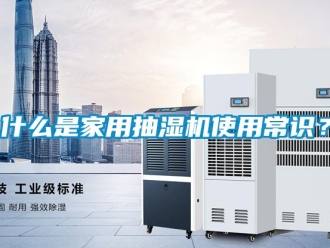 企業(yè)新聞什么是家用抽濕機(jī)使用常識(shí)？
