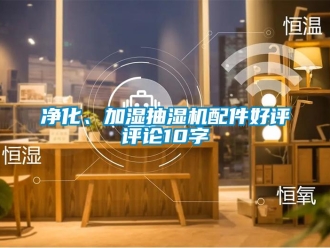 企業新聞凈化、加濕抽濕機配件好評評論10字