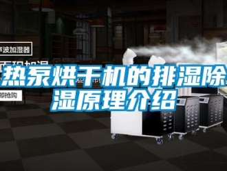 行業新聞熱泵烘干機的排濕除濕原理介紹