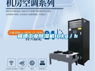 行業新聞極速工業除濕機10kg／h
