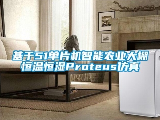 知識百科基于51單片機智能農業大棚恒溫恒濕Proteus仿真