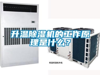 行業(yè)新聞升溫除濕機(jī)的工作原理是什么？