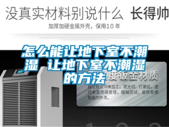 企業新聞怎么能讓地下室不潮濕 讓地下室不潮濕的方法