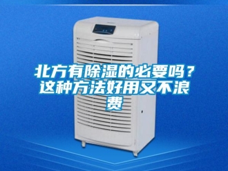 企業新聞北方有除濕的必要嗎？這種方法好用又不浪費