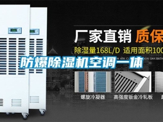 企業(yè)新聞防爆除濕機空調(diào)一體