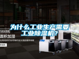 知識百科為什么工業生產需要工業除濕機？