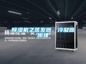 企業(yè)新聞除濕機(jī)之蒸發(fā)器、冷凝器原理