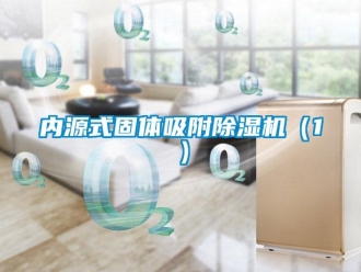 行業新聞內源式固體吸附除濕機（1）