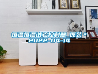 知識(shí)百科恒溫恒濕試驗(yàn)控制器_原裝＊2022-04-14