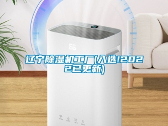 行業新聞遼寧除濕機工廠(入選!2022已更新)