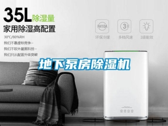 行業新聞地下泵房除濕機
