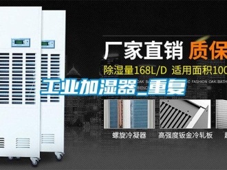 企業(yè)新聞工業(yè)加濕器_重復