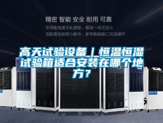 知識百科高天試驗設備｜恒溫恒濕試驗箱適合安裝在哪個地方？