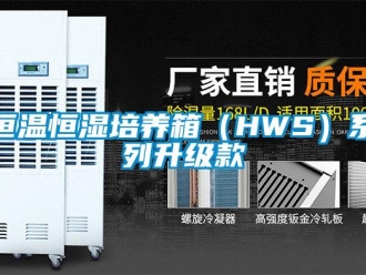 知識百科恒溫恒濕培養(yǎng)箱（HWS）系列升級款