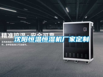 知識百科沈陽恒溫恒濕機廠家定制