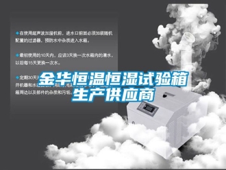 知識百科金華恒溫恒濕試驗箱生產供應商