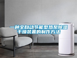 行業新聞一種全自動節能型熱泵除濕干燥裝置的制作方法