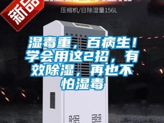 知識百科濕毒重，百病生！學會用這2招，有效除濕，再也不怕濕毒