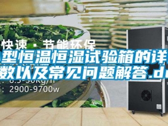知識百科小型恒溫恒濕試驗箱的詳細參數以及常見問題解答.doc