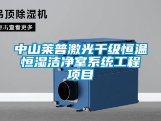 知識(shí)百科中山萊普激光千級(jí)恒溫恒濕潔凈室系統(tǒng)工程項(xiàng)目