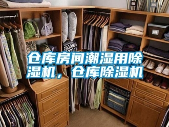企業新聞倉庫房間潮濕用除濕機，倉庫除濕機